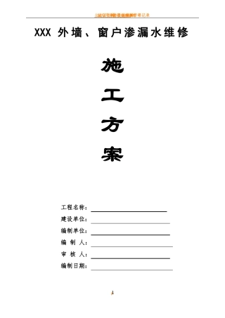 外墙、窗户渗漏水维修施工方案