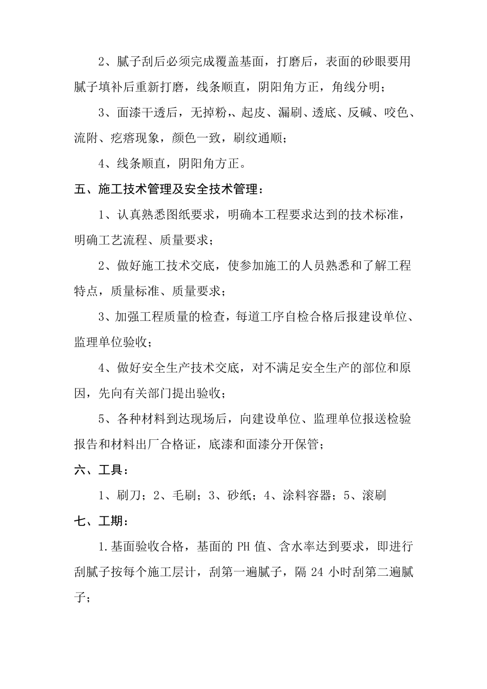 外墙乳胶漆施工方案_第3页