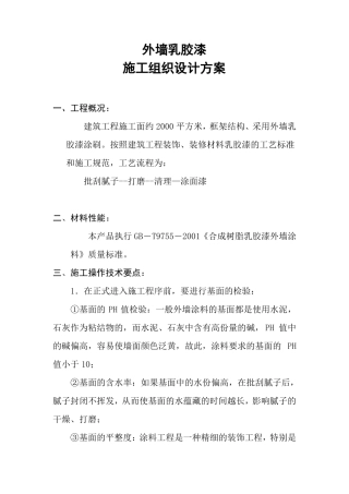 外墙乳胶漆施工方案