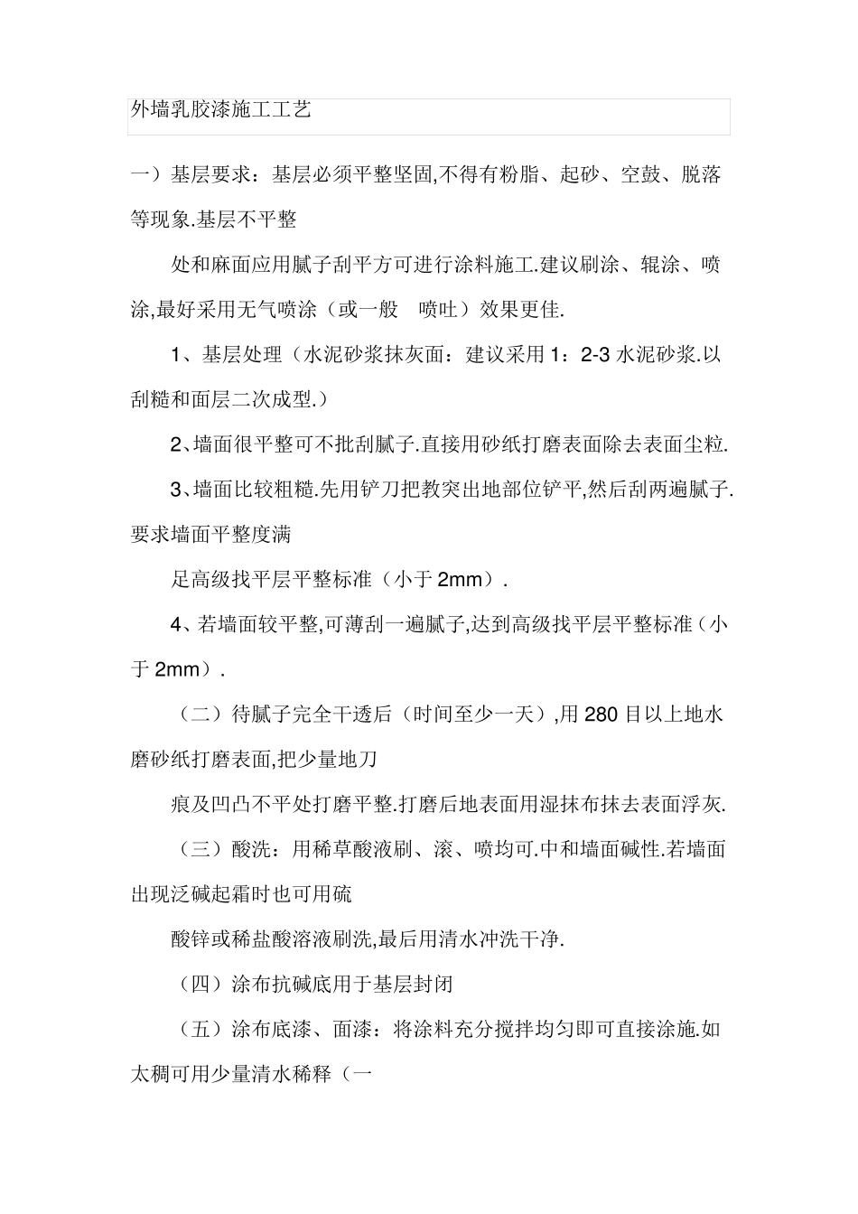 外墙乳胶漆施工工艺_第1页