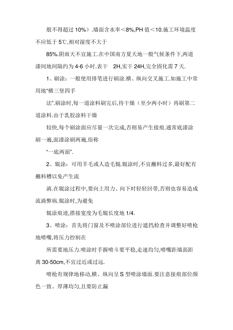 外墙乳胶漆施工工艺_第2页