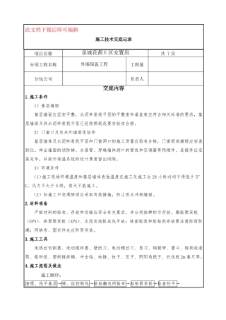 外墙保温-技术交底完整资料