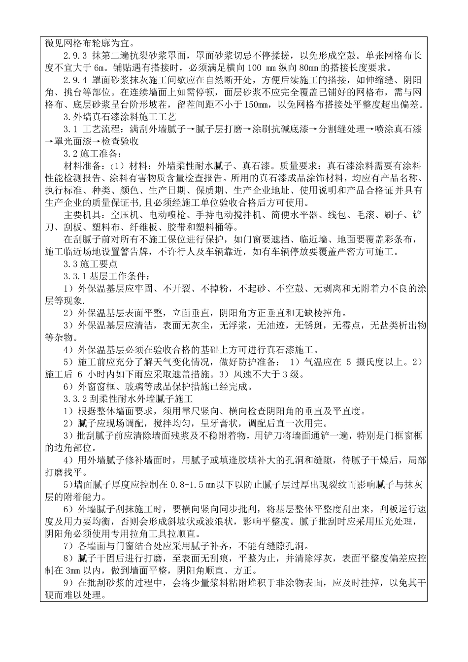 外墙保温、真石漆施工技术交底_第3页