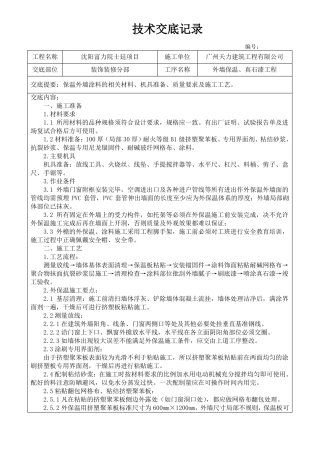 外墙保温、真石漆施工技术交底