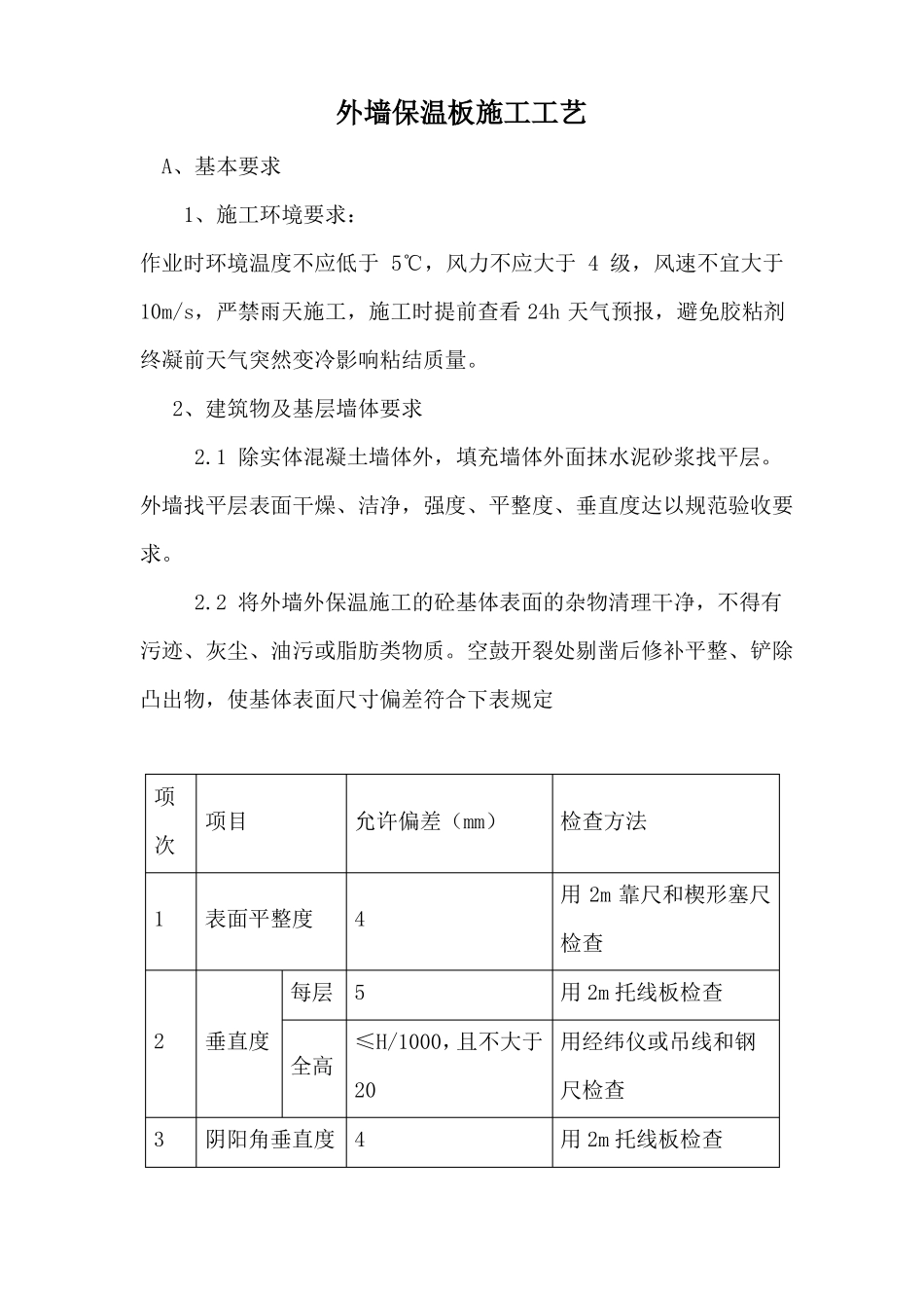 外墙保温、涂料施工工艺_第1页