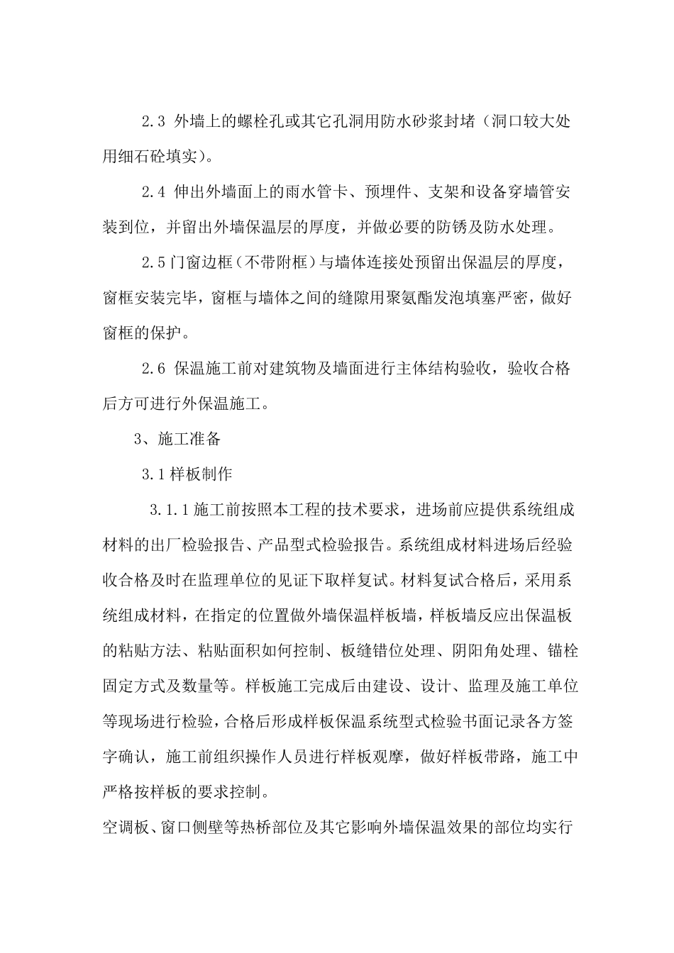 外墙保温、涂料施工工艺_第2页