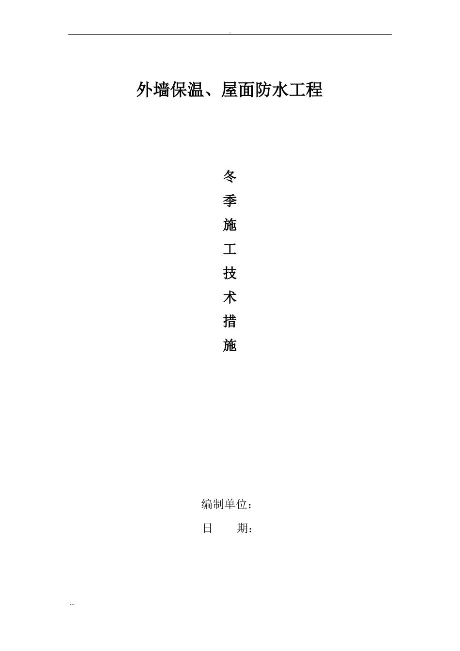 外墙保温、屋面防水的工程冬季施工及方案最后_第1页