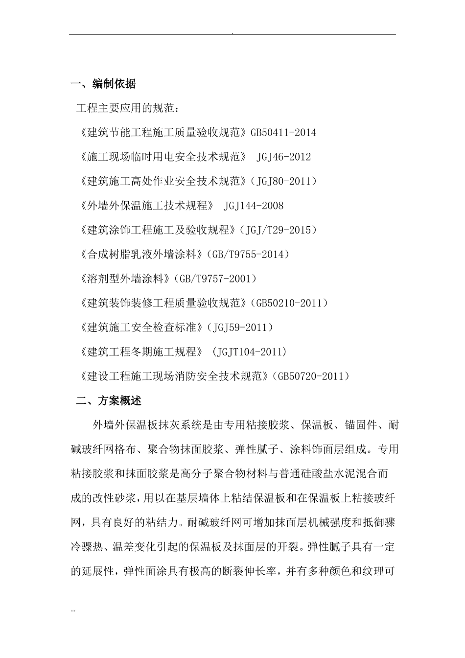 外墙保温、屋面防水的工程冬季施工及方案最后_第3页