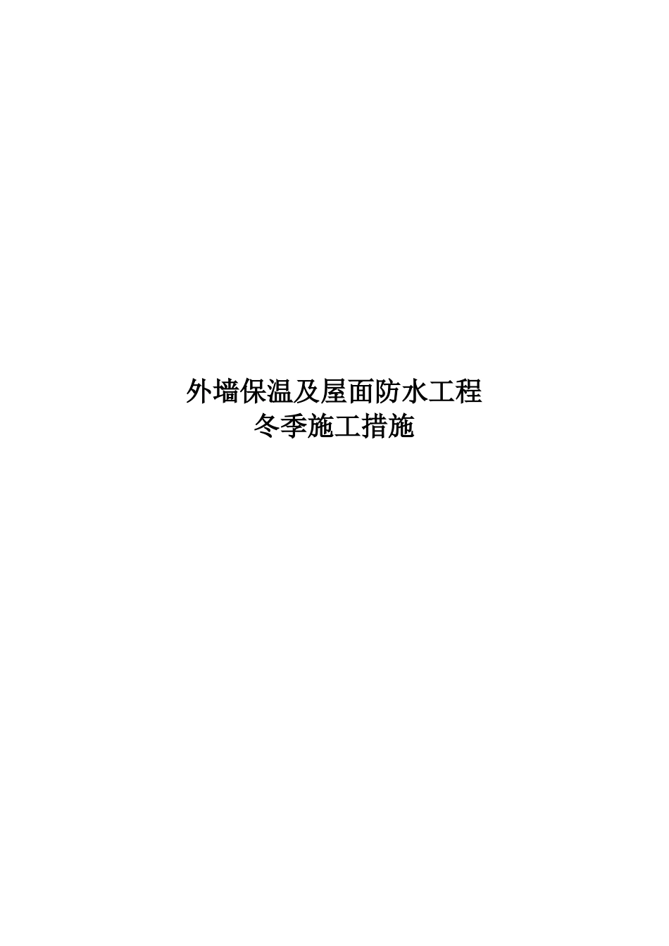 外墙保温及屋面防水工程冬季施工措施_第1页