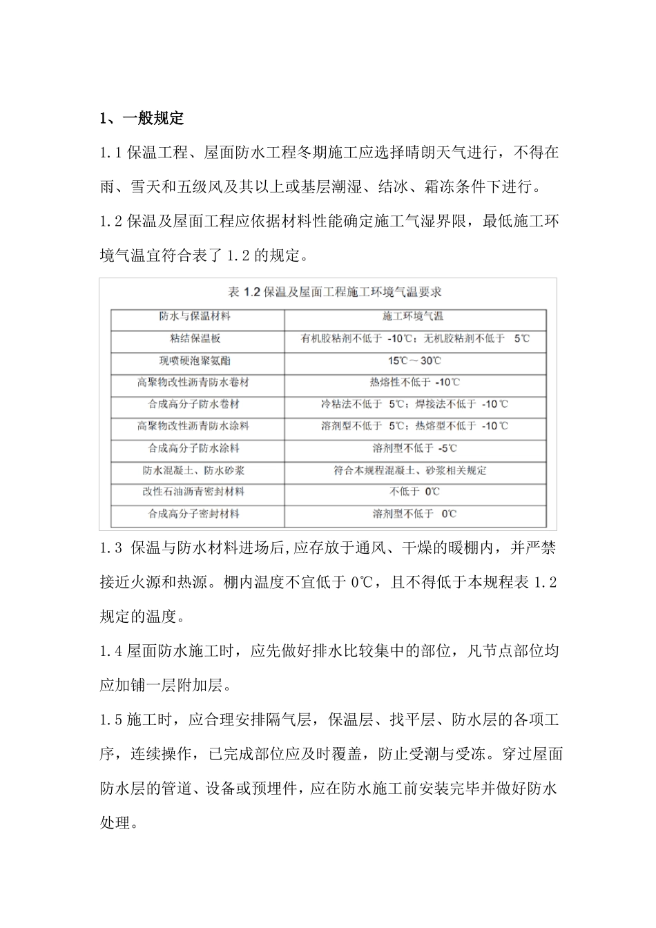外墙保温及屋面防水工程冬季施工措施_第3页