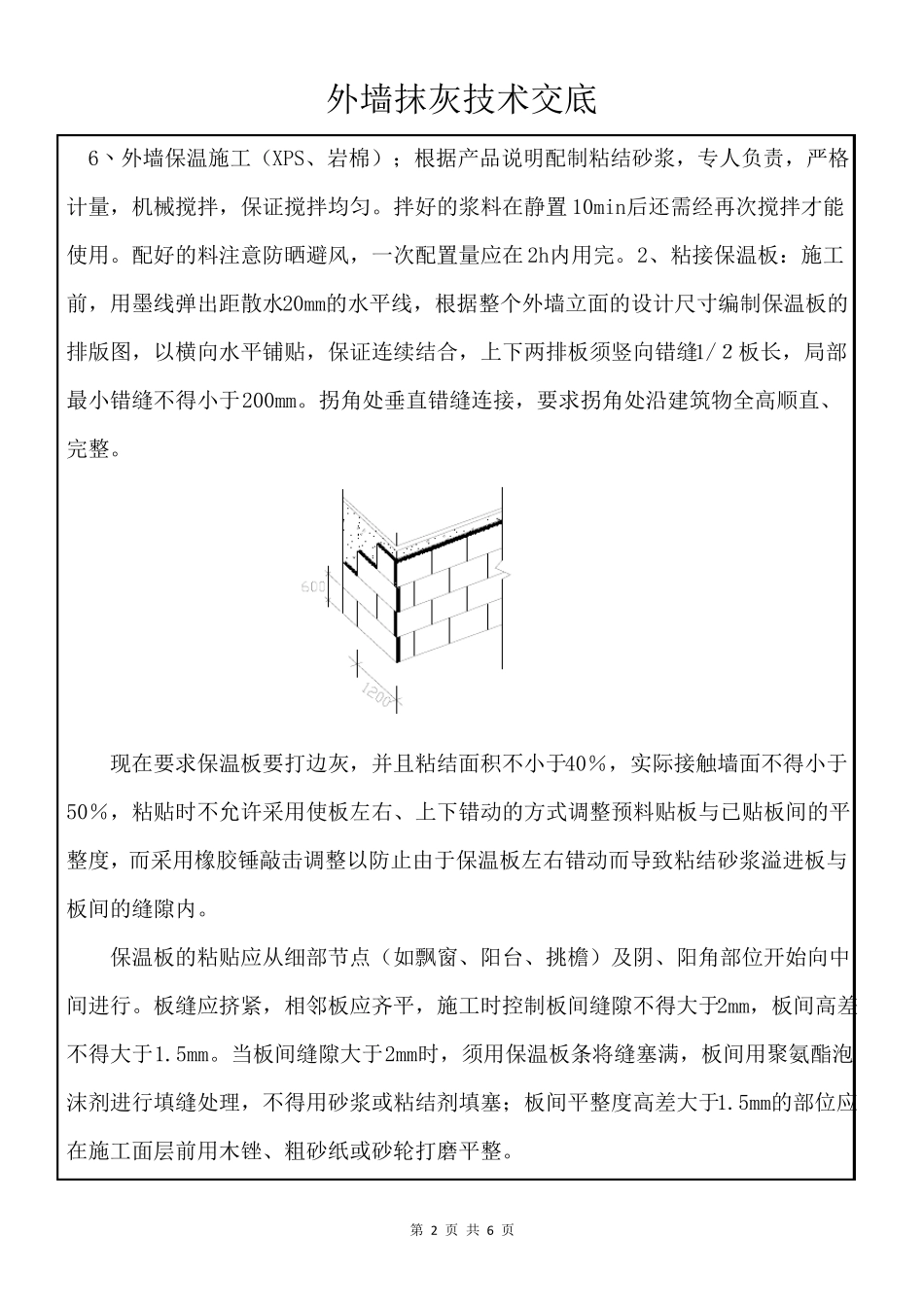 外墙保温、抹灰施工技术交底_第2页