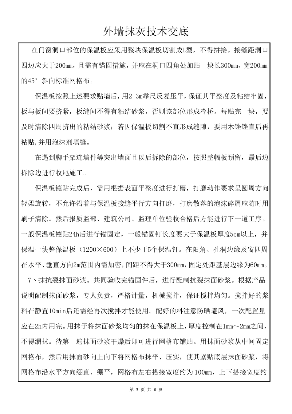 外墙保温、抹灰施工技术交底_第3页