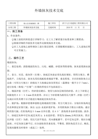 外墙保温、抹灰施工技术交底