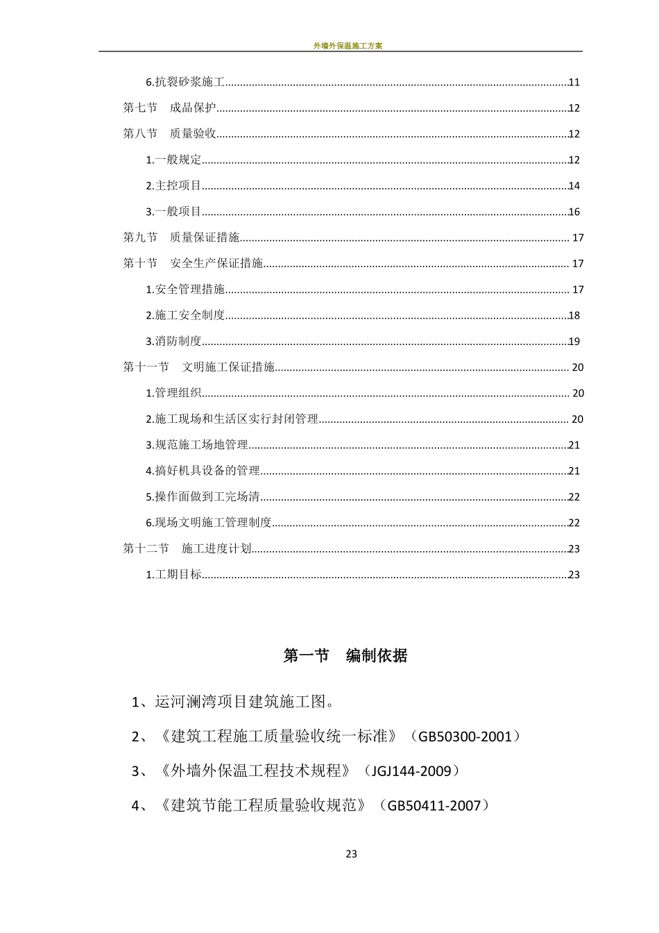 外墙保温专项施工方案_第2页