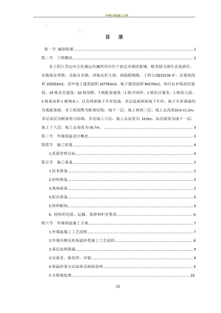 外墙保温专项施工方案