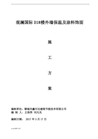 外墙保温及涂料施工方案