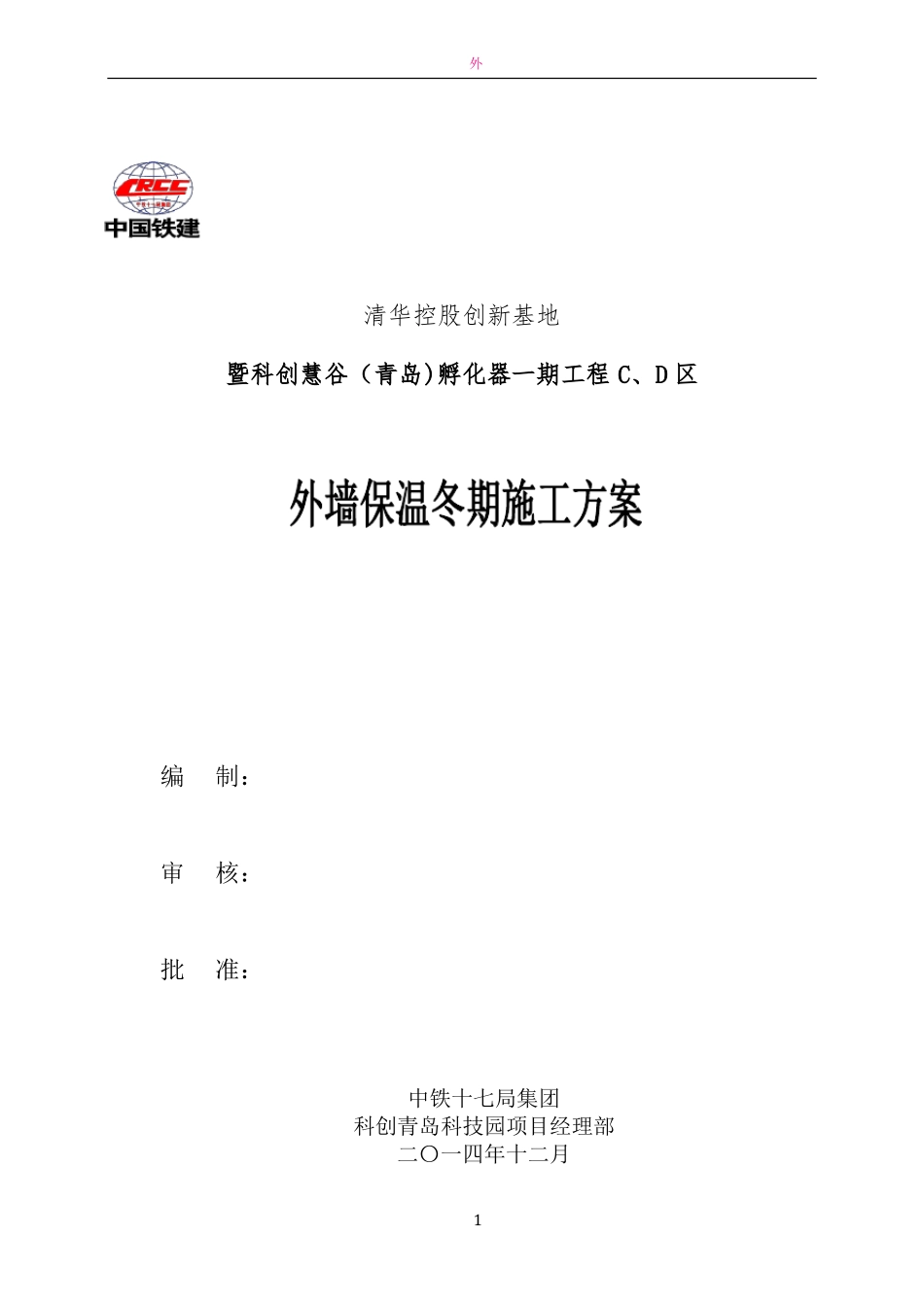 外墙保温冬季施工方案-_第1页
