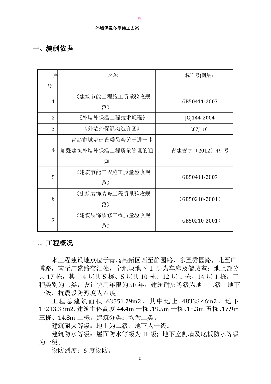 外墙保温冬季施工方案-_第3页