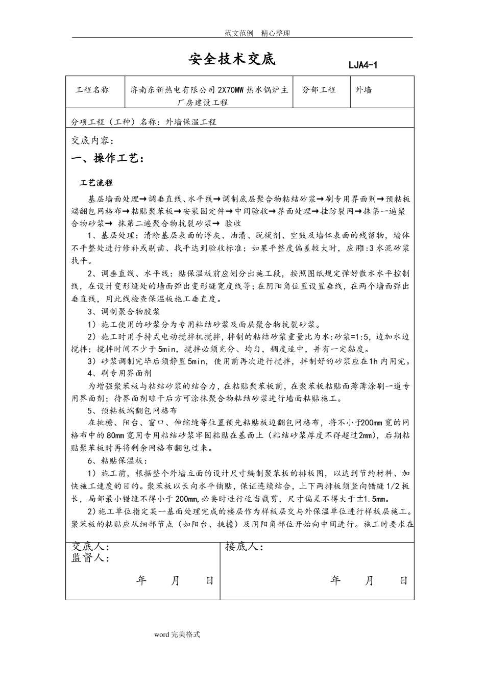 外墙保温安全技术交底记录_第1页
