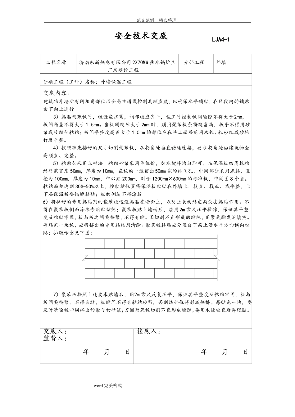 外墙保温安全技术交底记录_第2页