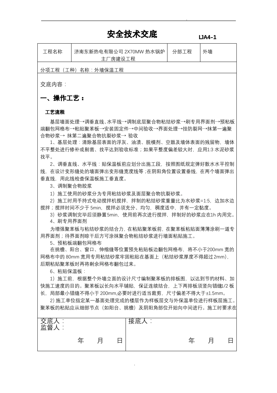 外墙保温安全技术交底大全_第1页