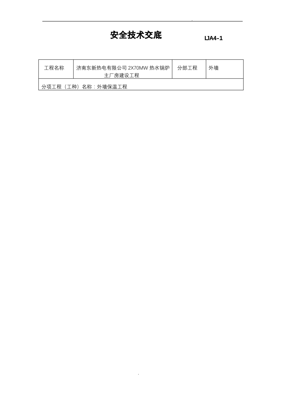 外墙保温安全技术交底大全_第2页