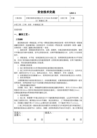 外墙保温安全技术交底大全