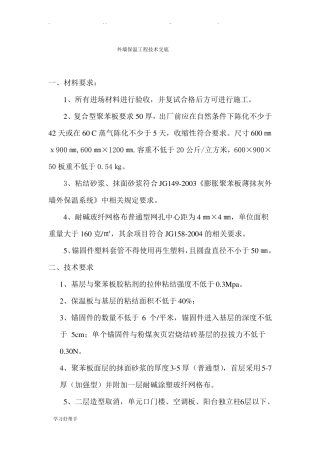 外墙保温工程技术交底大全