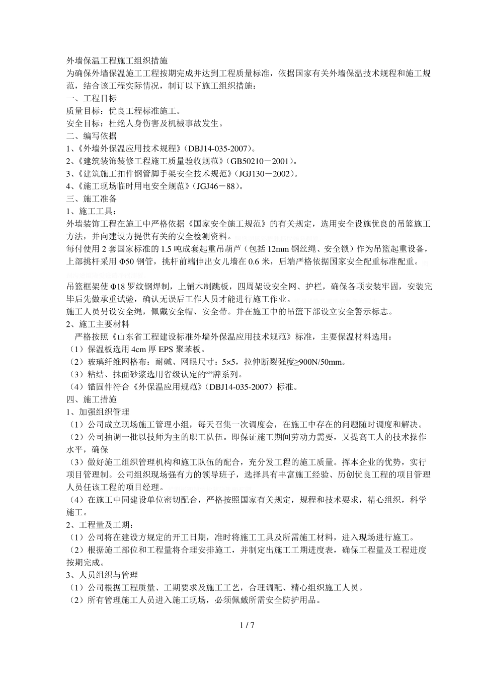 外墙保温工程施工组织措施_第1页