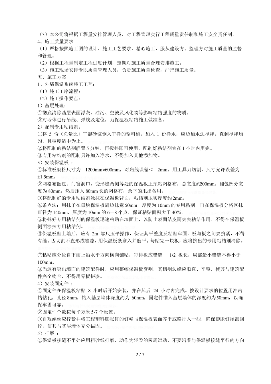 外墙保温工程施工组织措施_第2页