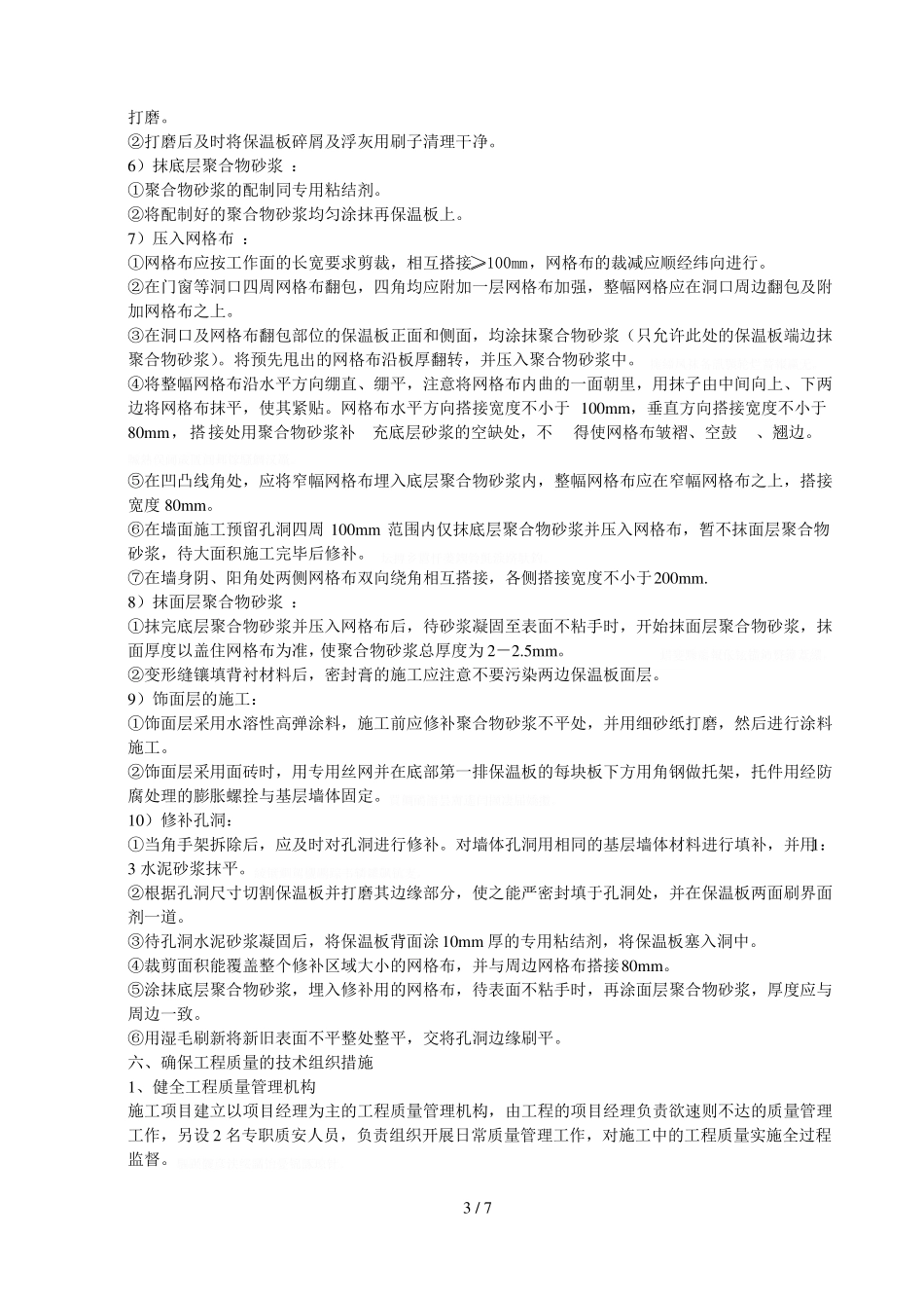 外墙保温工程施工组织措施_第3页