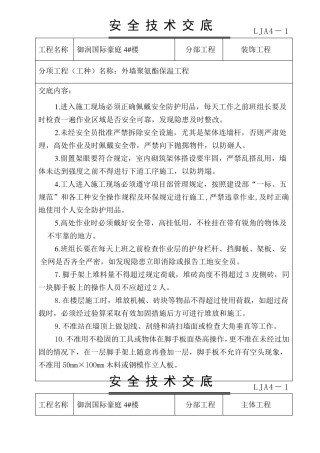 外墙保温安全技术交底