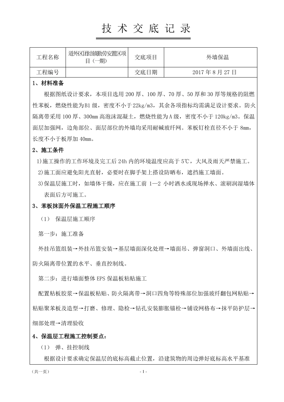 外墙保温技术交底46668_第1页