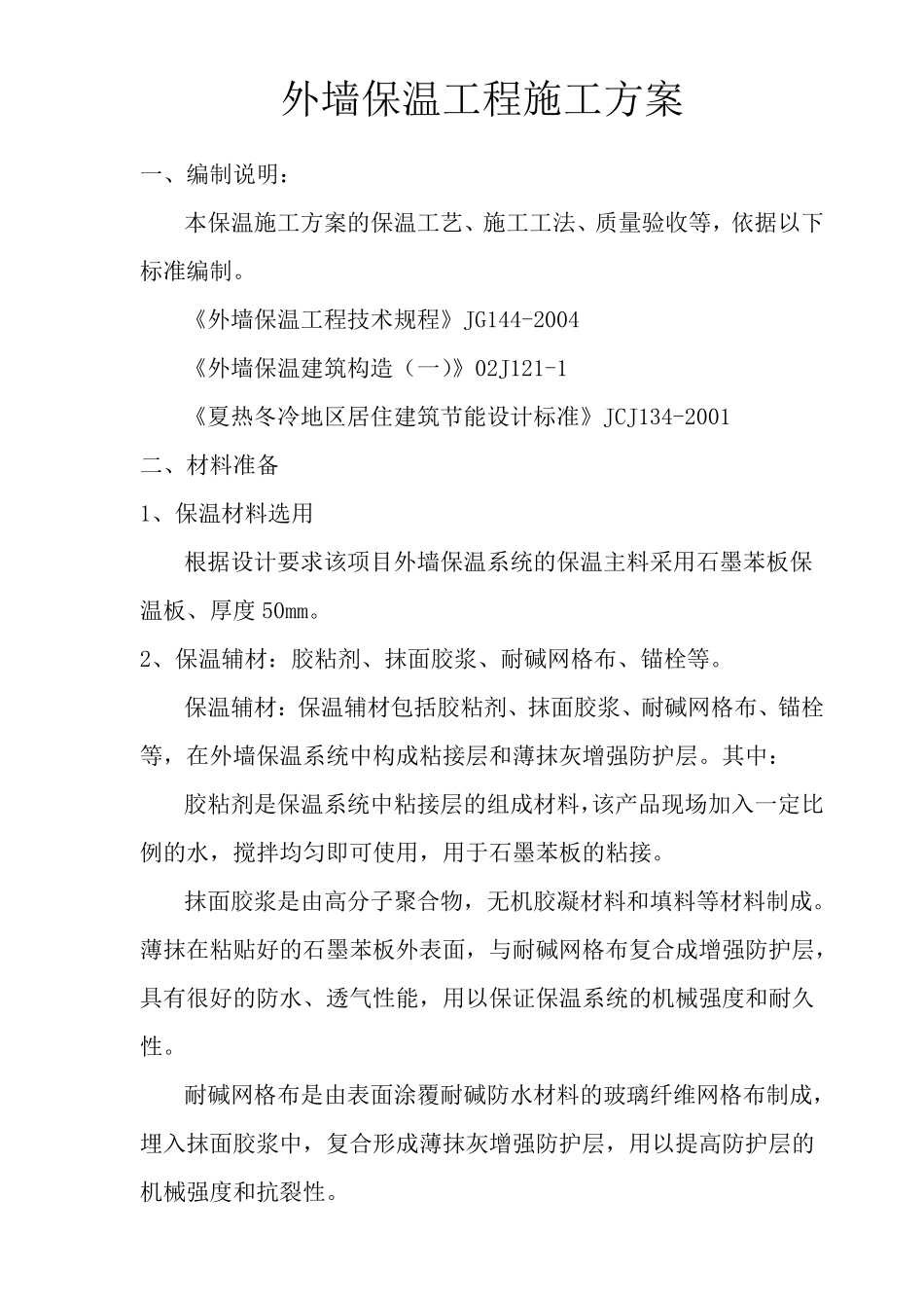 外墙保温工程施工方案石墨苯板_第1页