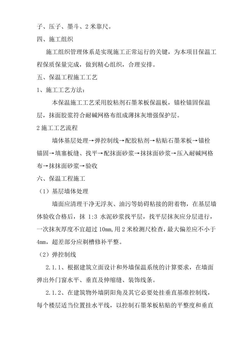 外墙保温工程施工方案石墨苯板_第3页