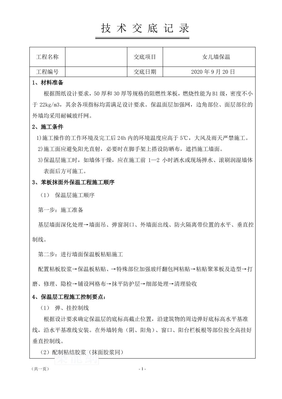 外墙保温技术交底_第1页