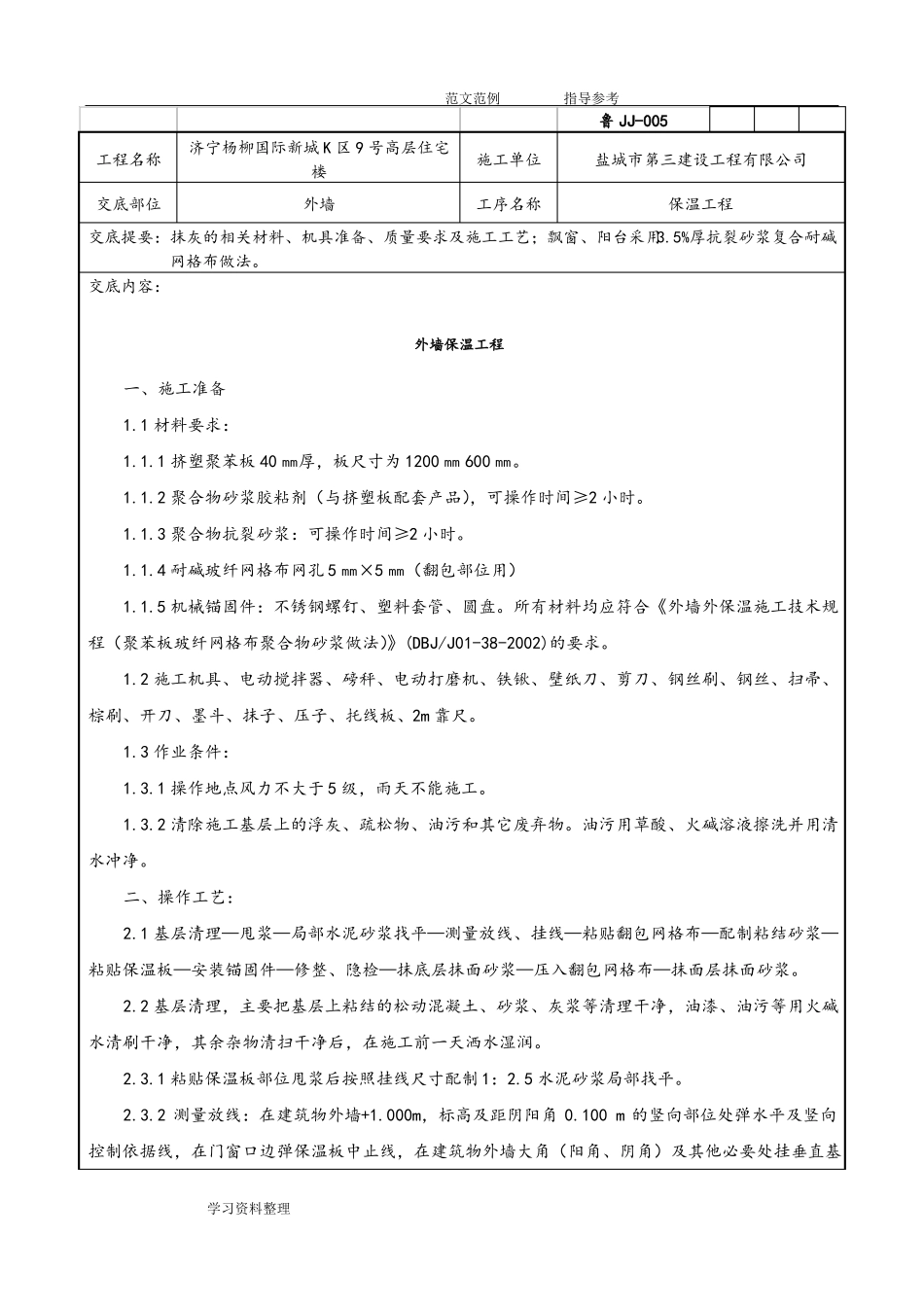 外墙保温技术交底范本_第1页
