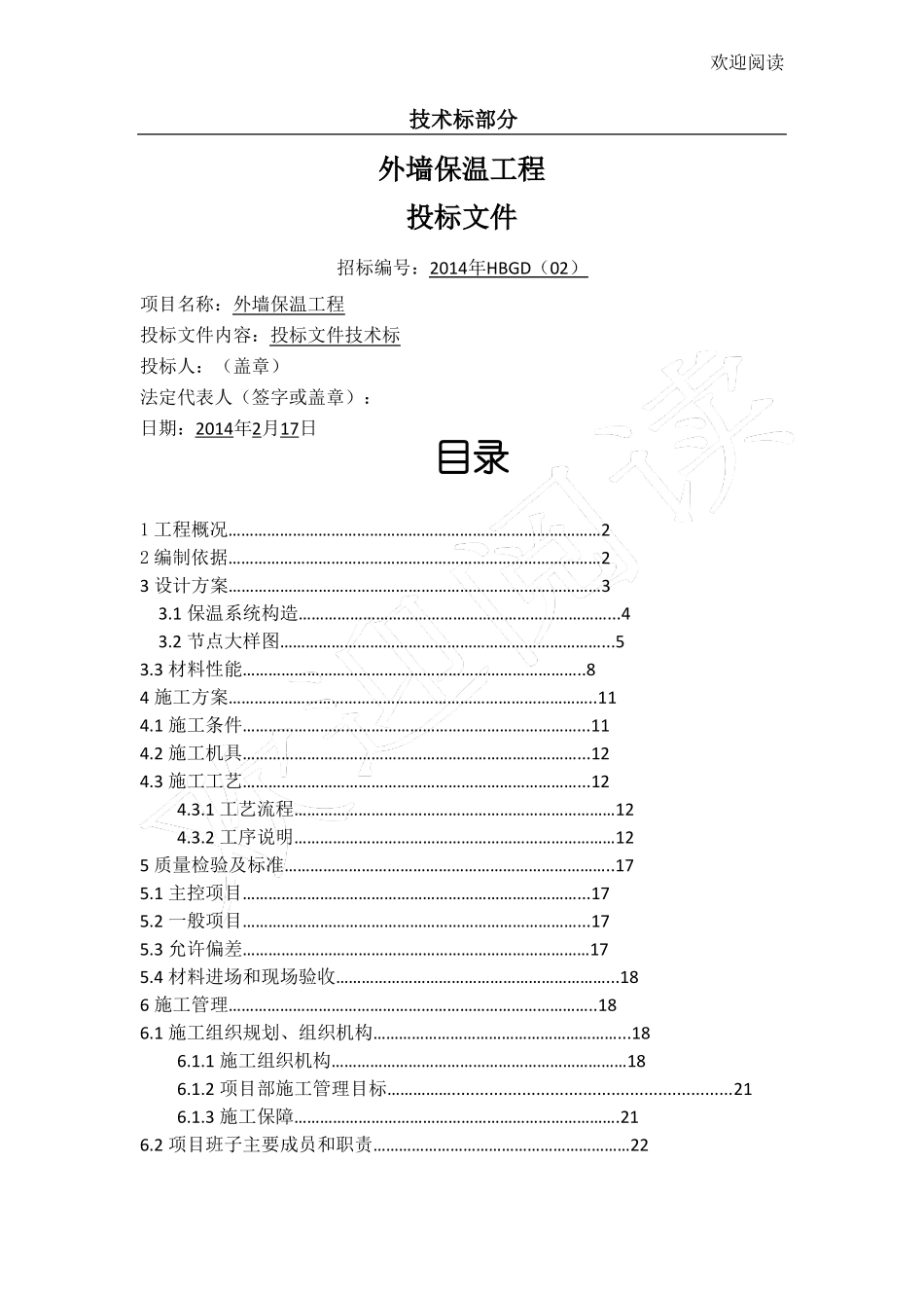 外墙保温技术标投标文件_第1页