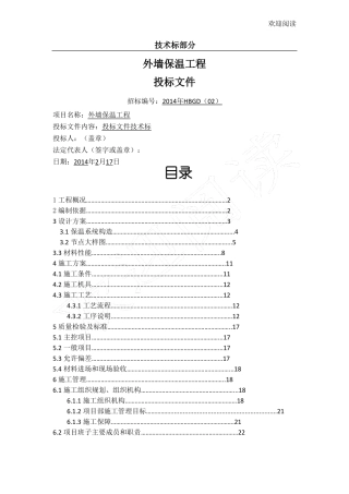 外墙保温技术标投标文件