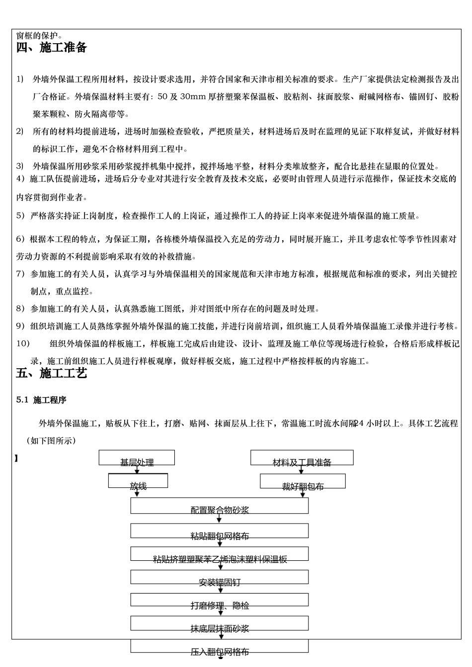 外墙保温技术交底记录大全_第2页