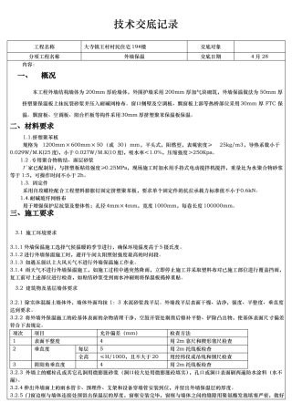 外墙保温技术交底记录大全