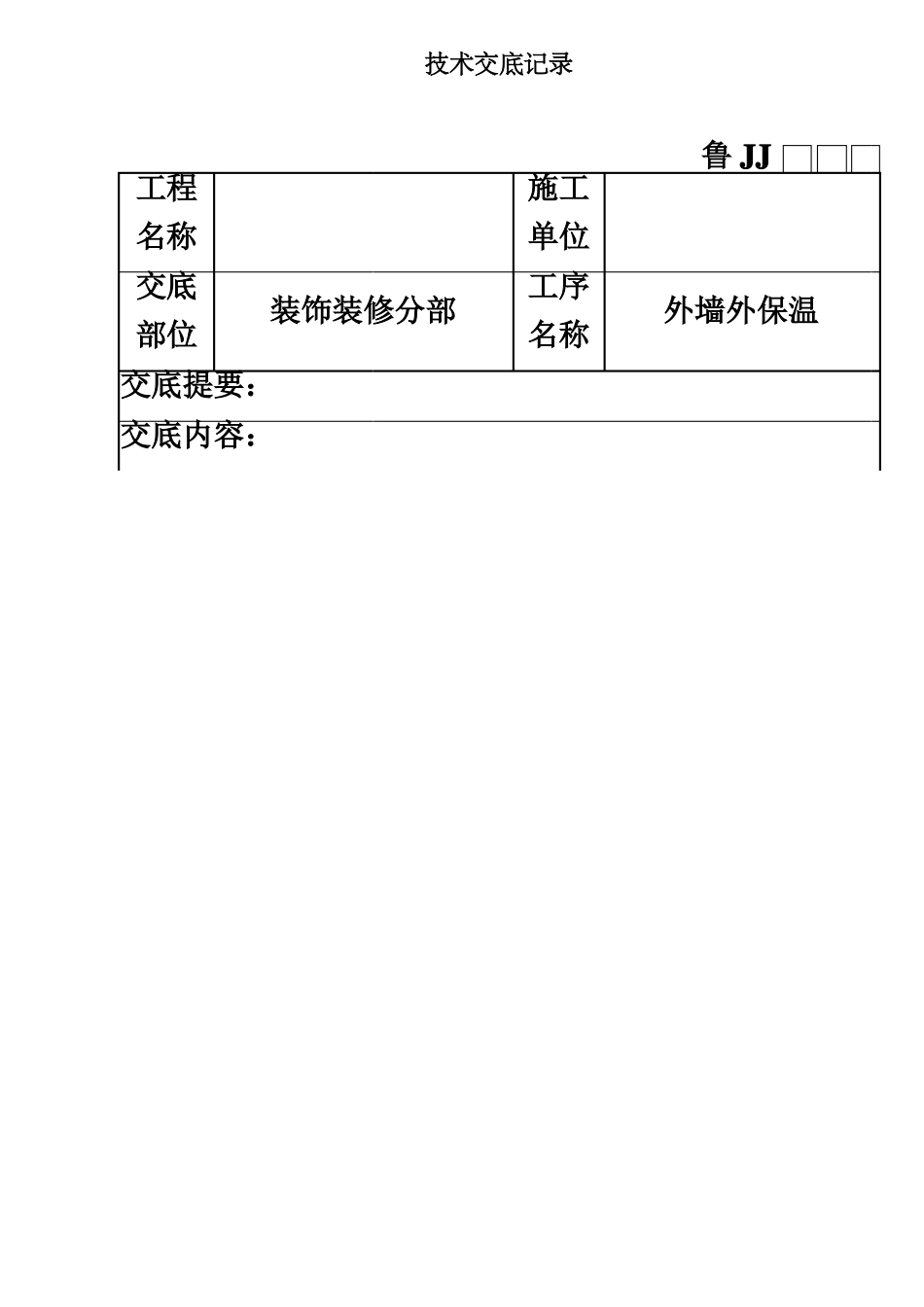 外墙保温技术交底标准版_第2页