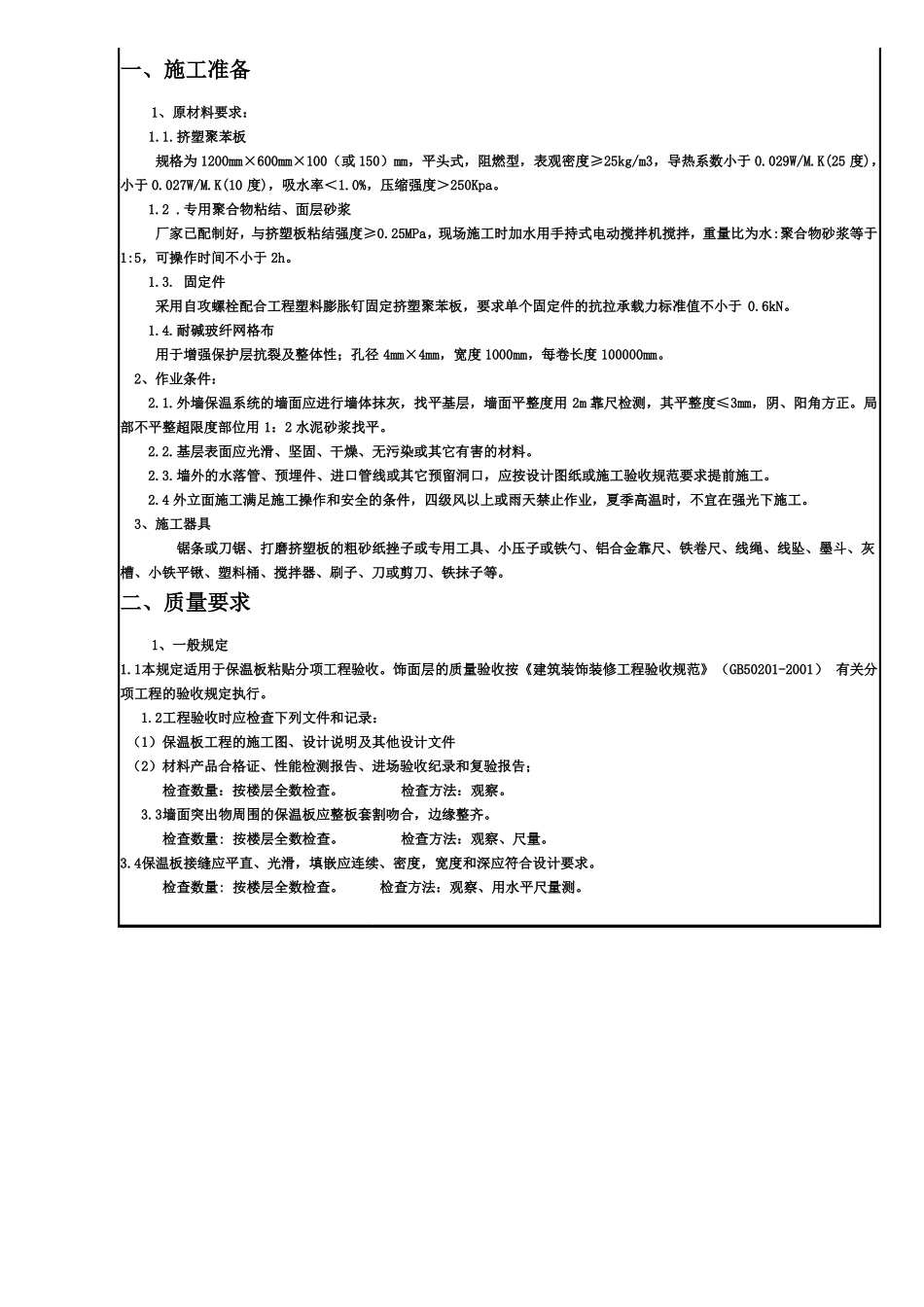 外墙保温技术交底标准版_第3页