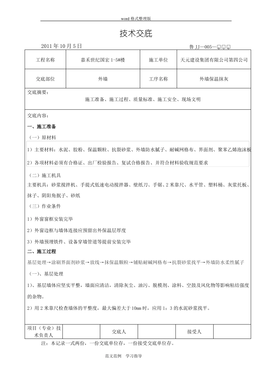 外墙保温抹灰技术交底记录_第1页