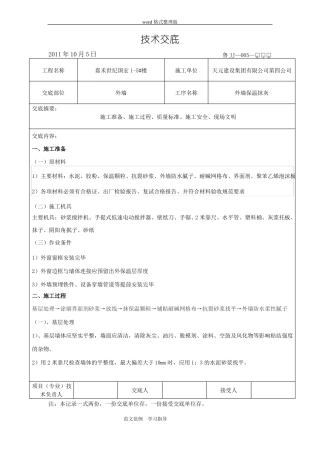 外墙保温抹灰技术交底记录