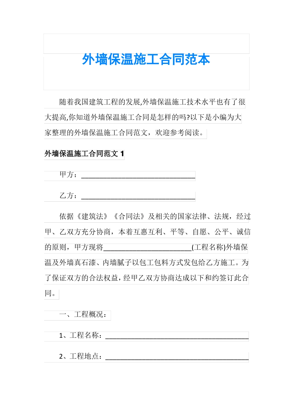 外墙保温施工合同范本_第1页