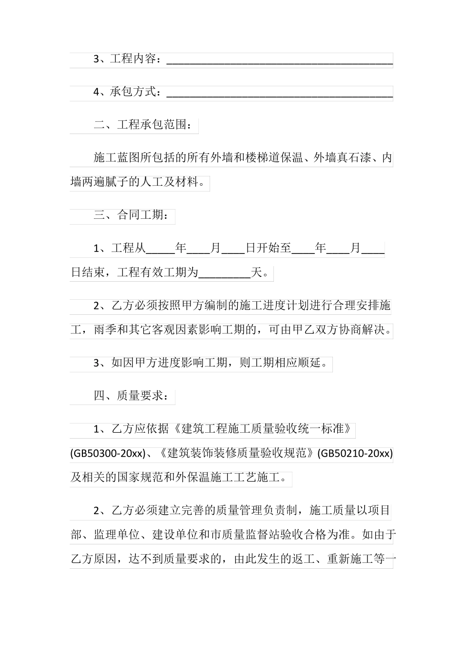 外墙保温施工合同范本_第2页