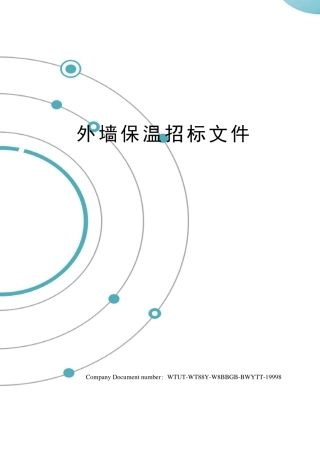 外墙保温招标文件