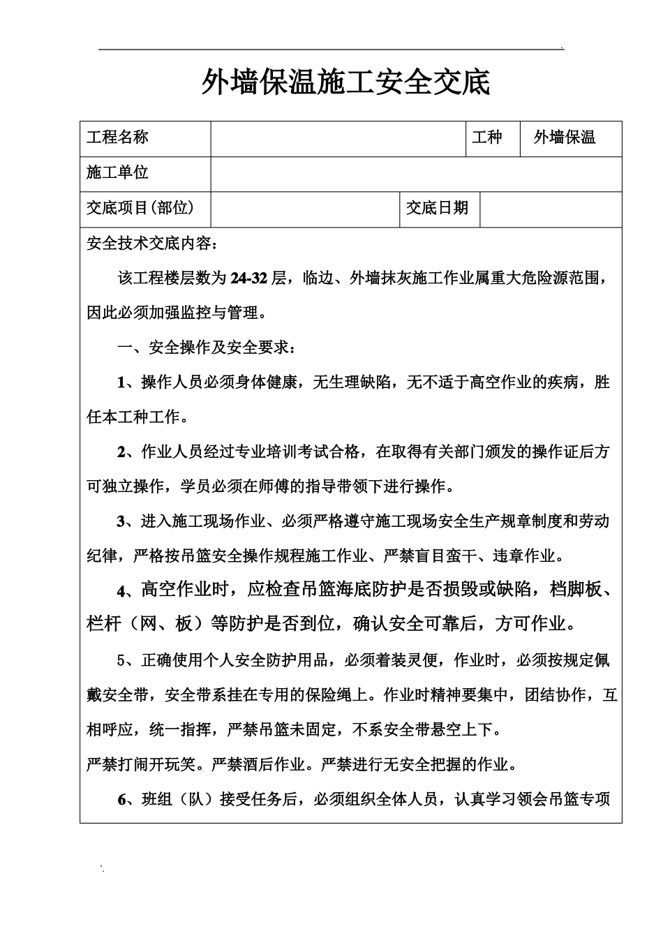 外墙保温施工安全技术交底-_第1页