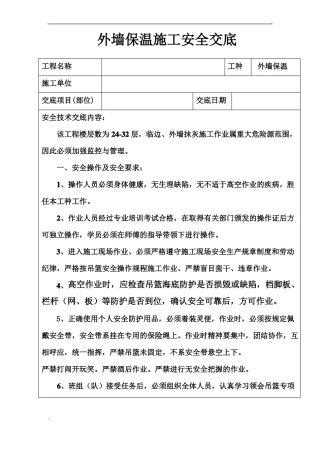 外墙保温施工安全技术交底-
